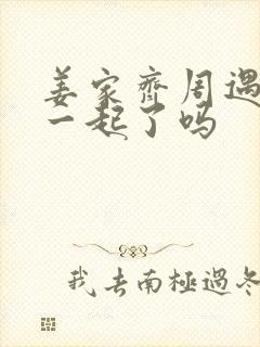 姜家齐周遇安在一起了吗