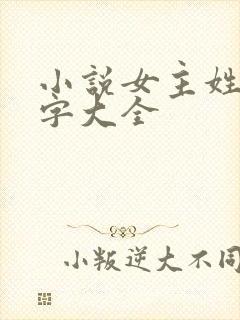 小说女主姓江名字大全