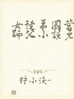 女徒弟国营工厂师父小说免费阅读