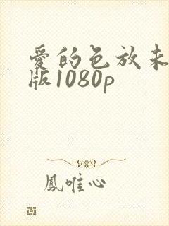 爱的色放未删减版1080p封面