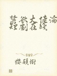 禁欲大佬沦陷了短剧在线