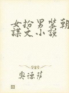 女扮男装朝堂权谋文小说