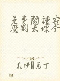 免费阅读宠妻狂魔别太坏全文