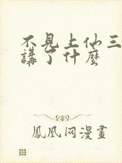 不见上仙三百年讲了什么