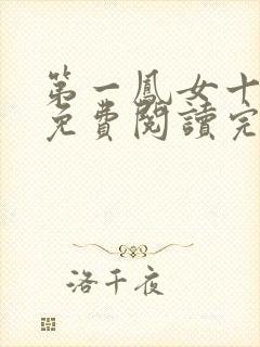 第一凤女十二妖免费阅读完整版全文