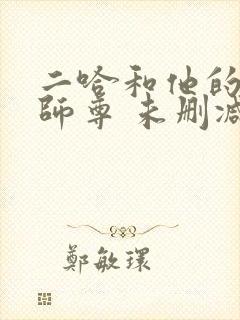 二哈和他的白猫师尊 未删减