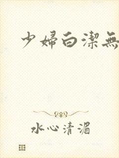 少妇白洁无删版