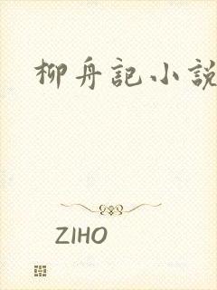 柳舟记小说原著