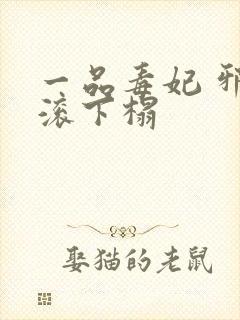 一品毒妃 邪王滚下榻