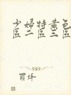 少妇特黄色v一区二区三区av封面