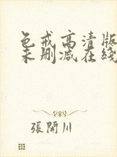 色戒高清版电影未删减在线播放免费观看