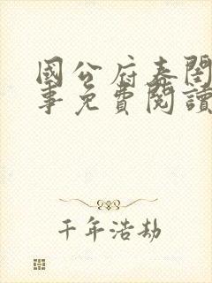 国公府春闺小韵事免费阅读