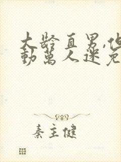 大龄直男,但被动万人迷免费阅读