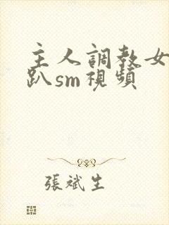 主人调教女m跪趴sm视频
