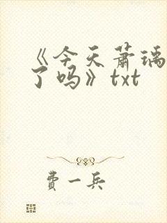 《今天萧瑀被贬了吗》txt封面