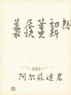 叶辰萧初然免费最快更新