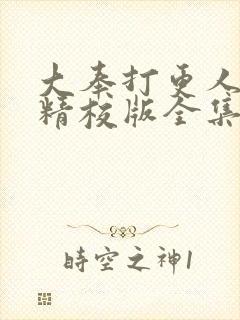 大奉打更人小说精校版全集txt