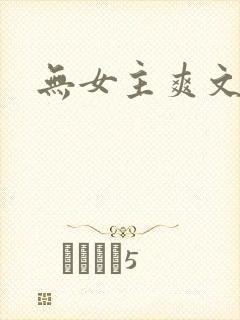 无女主爽文小说