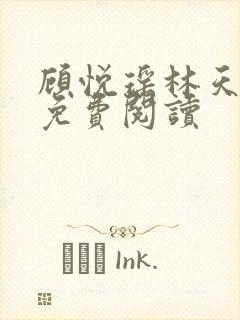 顾悦瑶林天小说免费阅读