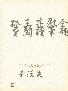 孤王甚慰全文免费阅读笔趣阁