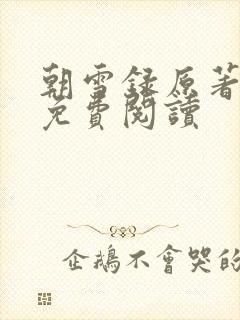 朝雪录原著小说免费阅读