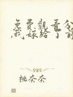 免费观看分手后,我嫁给了前男友的小叔