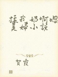 揉我奶啊嗯高潮美妇小说