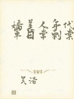 娇美人年代文随军日常刺棠笔趣阁