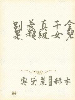 别惹真千金她爸是超级女儿奴短剧合集