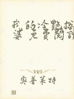 我的冷艳总裁老婆 免费阅读