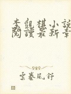 李观棋小说免费阅读最新章节