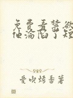 免费看禁欲大佬他沦陷了短剧