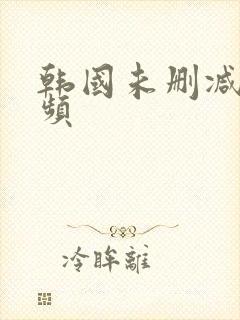 韩国未删减版视频