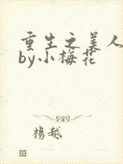 重生之美人事君by小梅花