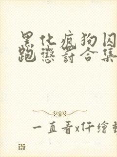 黑化疯狗囚禁逃跑惩罚合集拖油瓶你