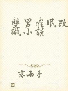 双男催眠改变常识小说封面