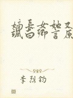 嫡长女她又美又飒白卿言原著