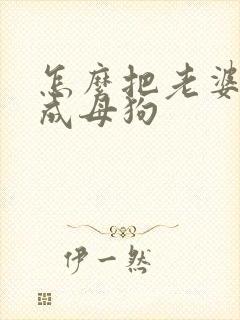 怎么把老婆调教成母狗封面