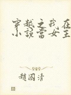 穿越之我在各个小说当女主女主角封面