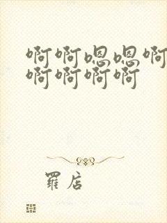 啊啊嗯嗯啊啊啊啊啊啊啊