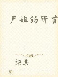 尸姐的所有小说