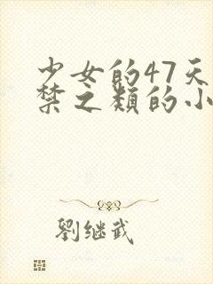 少女的47天囚禁之类的小说