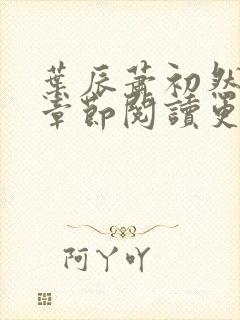 叶辰萧初然最新章节阅读更新