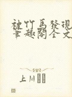 被竹马发现小批笔趣阁全文阅读免费封面