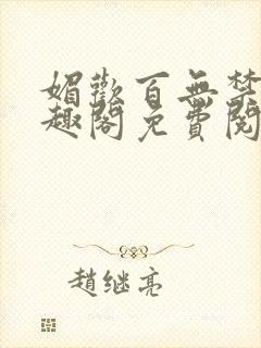 媚欢百无禁忌笔趣阁免费阅读