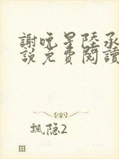 谢晚星陆承渊小说免费阅读最新章节封面