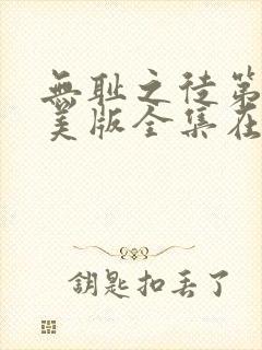 无耻之徒第六季美版全集在线观看