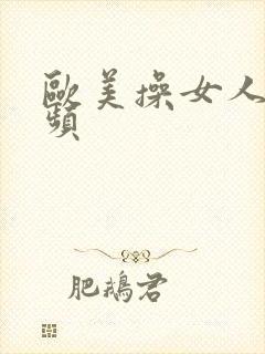 欧美操女人逼视频