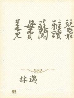 美母苏雅琴小说免费阅读最新章节封面