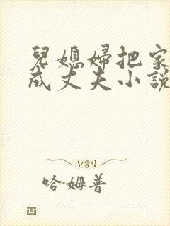 儿媳妇把家公认成丈夫小说免费阅读全文